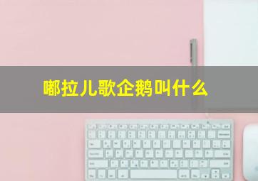 嘟拉儿歌企鹅叫什么