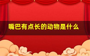 嘴巴有点长的动物是什么