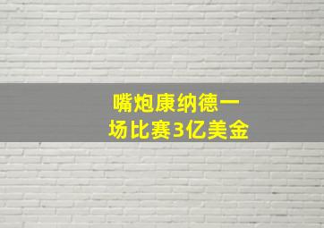 嘴炮康纳德一场比赛3亿美金