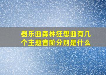 器乐曲森林狂想曲有几个主题音阶分别是什么