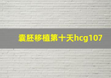 囊胚移植第十天hcg107