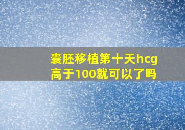 囊胚移植第十天hcg高于100就可以了吗