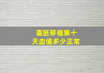 囊胚移植第十天血值多少正常