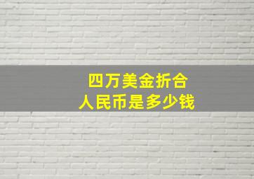 四万美金折合人民币是多少钱