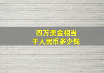 四万美金相当于人民币多少钱