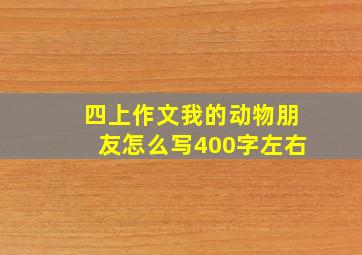 四上作文我的动物朋友怎么写400字左右