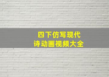 四下仿写现代诗动画视频大全