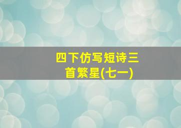 四下仿写短诗三首繁星(七一)