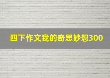 四下作文我的奇思妙想300