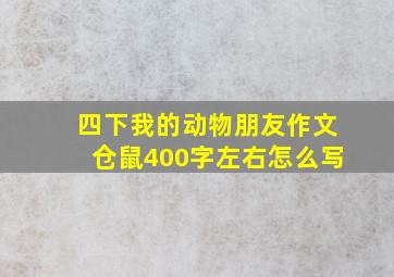 四下我的动物朋友作文仓鼠400字左右怎么写