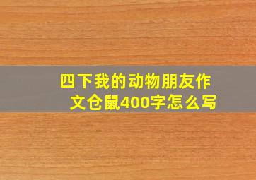 四下我的动物朋友作文仓鼠400字怎么写