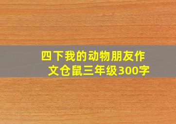 四下我的动物朋友作文仓鼠三年级300字