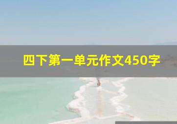 四下第一单元作文450字