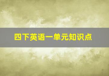 四下英语一单元知识点