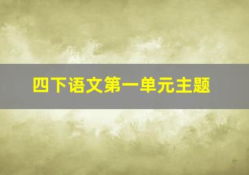 四下语文第一单元主题