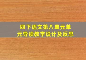 四下语文第八单元单元导读教学设计及反思