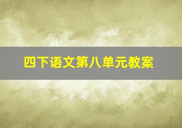 四下语文第八单元教案