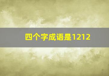 四个字成语是1212