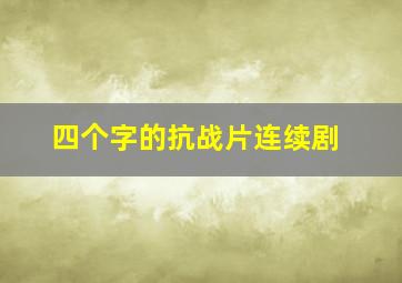 四个字的抗战片连续剧