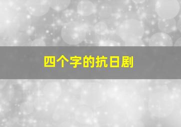 四个字的抗日剧