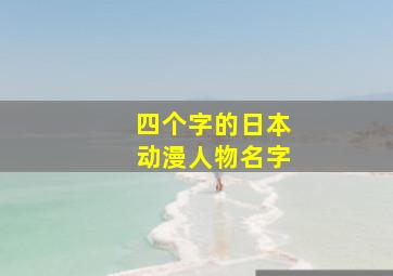 四个字的日本动漫人物名字