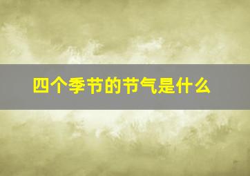 四个季节的节气是什么