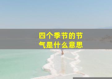 四个季节的节气是什么意思