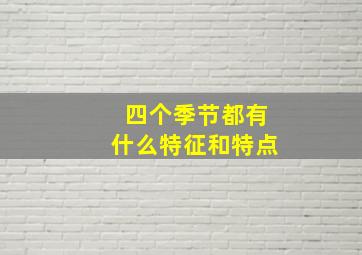 四个季节都有什么特征和特点