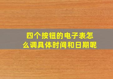 四个按钮的电子表怎么调具体时间和日期呢