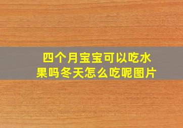 四个月宝宝可以吃水果吗冬天怎么吃呢图片