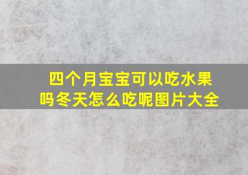 四个月宝宝可以吃水果吗冬天怎么吃呢图片大全