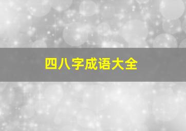 四八字成语大全