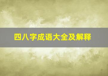 四八字成语大全及解释