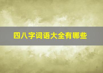 四八字词语大全有哪些