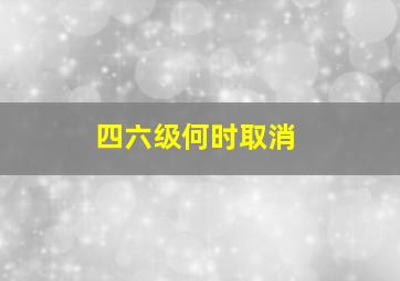 四六级何时取消