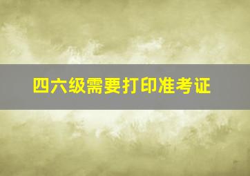 四六级需要打印准考证