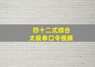 四十二式综合太极拳口令视频