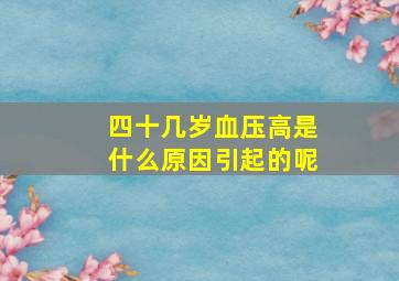 四十几岁血压高是什么原因引起的呢