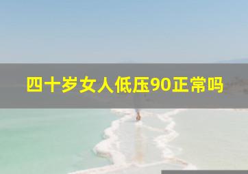 四十岁女人低压90正常吗