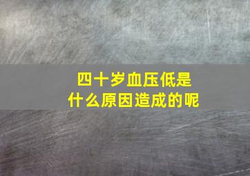 四十岁血压低是什么原因造成的呢