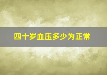 四十岁血压多少为正常