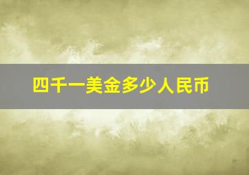 四千一美金多少人民币