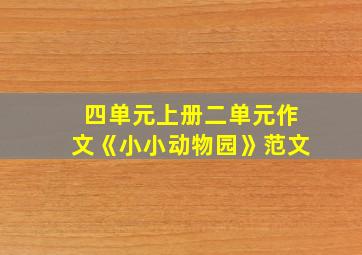 四单元上册二单元作文《小小动物园》范文