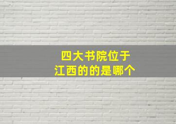 四大书院位于江西的的是哪个