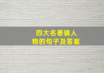 四大名著猜人物的句子及答案