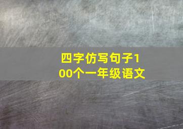 四字仿写句子100个一年级语文