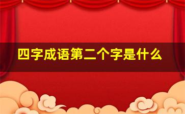 四字成语第二个字是什么