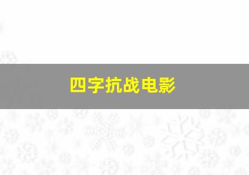 四字抗战电影