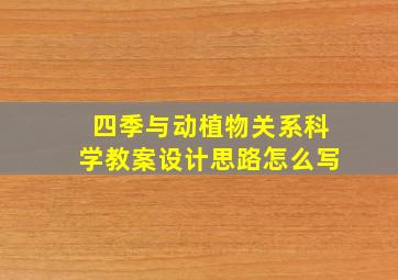 四季与动植物关系科学教案设计思路怎么写