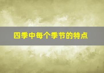 四季中每个季节的特点